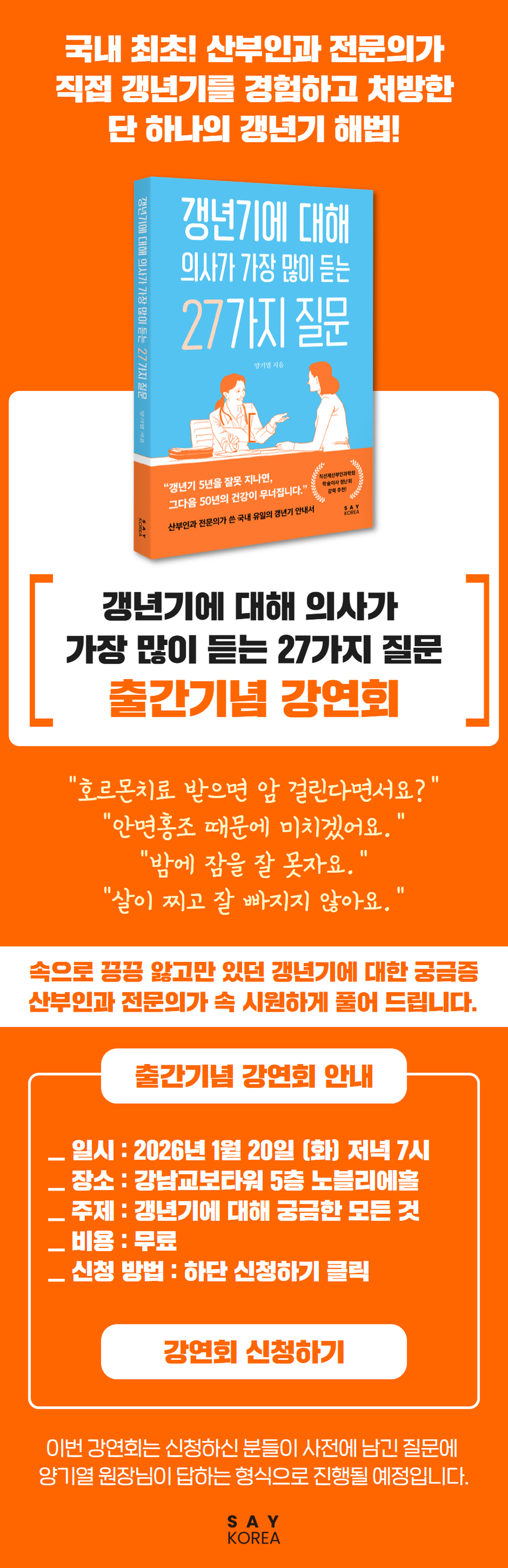 『갱년기에 대해 의사들이 가장 많이 듣는 27가지 질문』 출간 기념 강연회